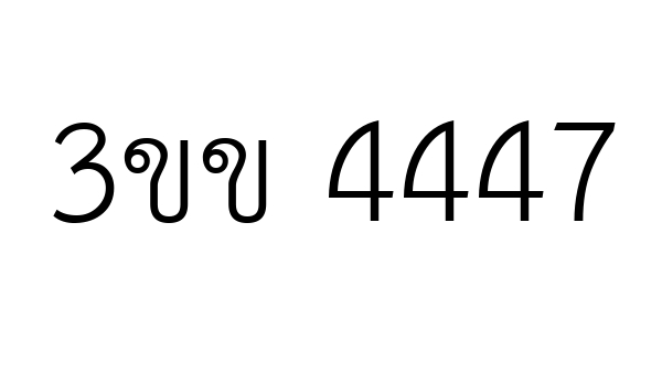 3ขข 4447